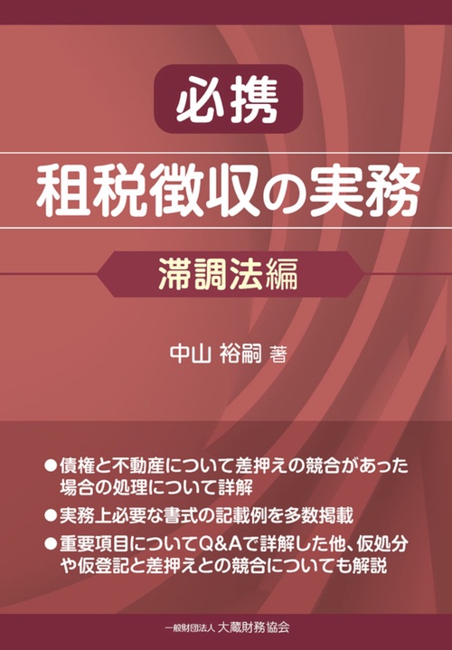 必携 租税徴収の実務（滞調法編）