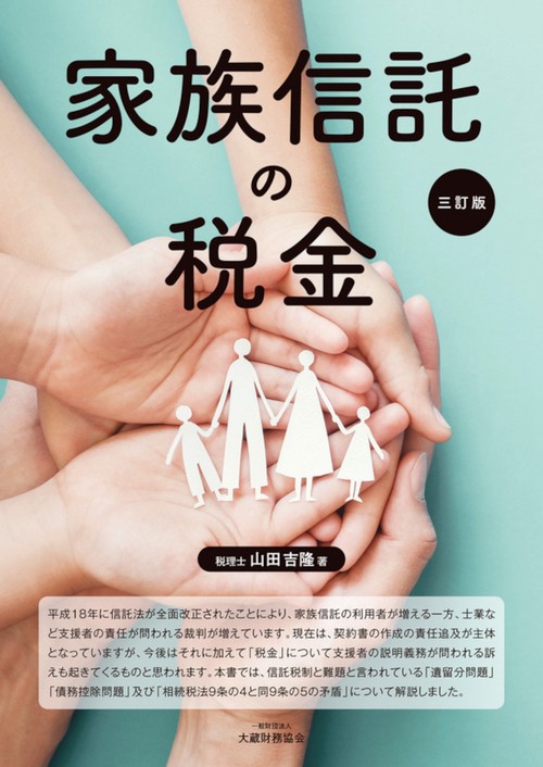 家族信託の税金（三訂版）