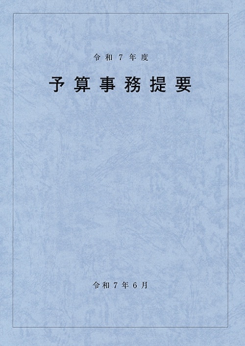 予算事務提要（令和7年度）