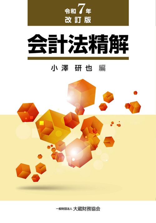 会計法精解（令和7年改訂版）