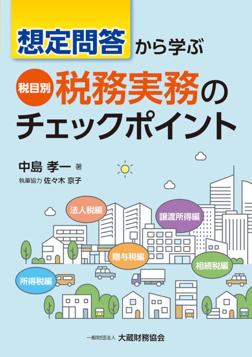 想定問答から学ぶ　税目別 税務実務のチェックポイント