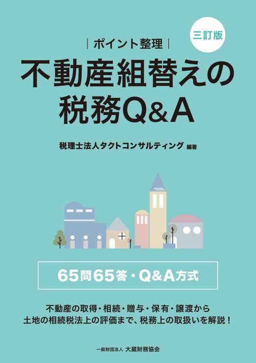 ポイント整理 不動産組替えの税務Ｑ＆Ａ（三訂版）