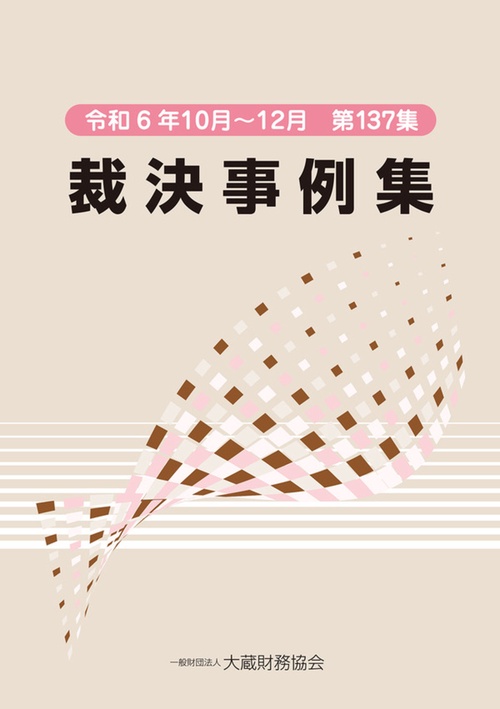 裁決事例集（第137集）