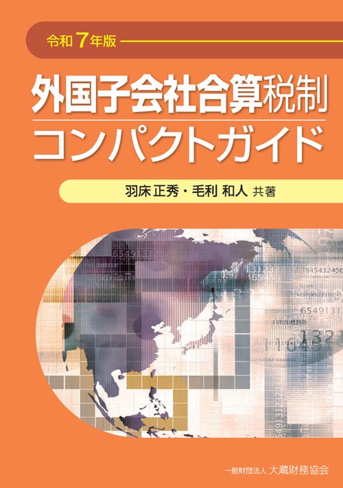 外国子会社合算税制コンパクトガイド（令和7年版）