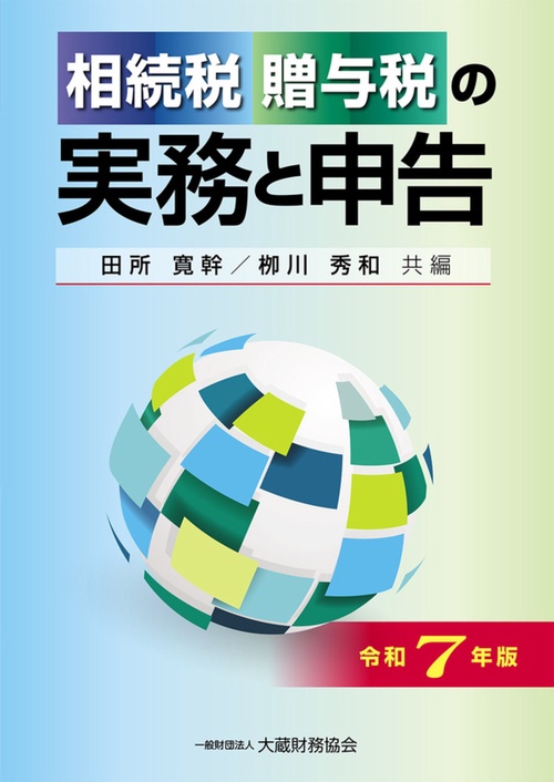 相続税・贈与税の実務と申告（令和7年版）