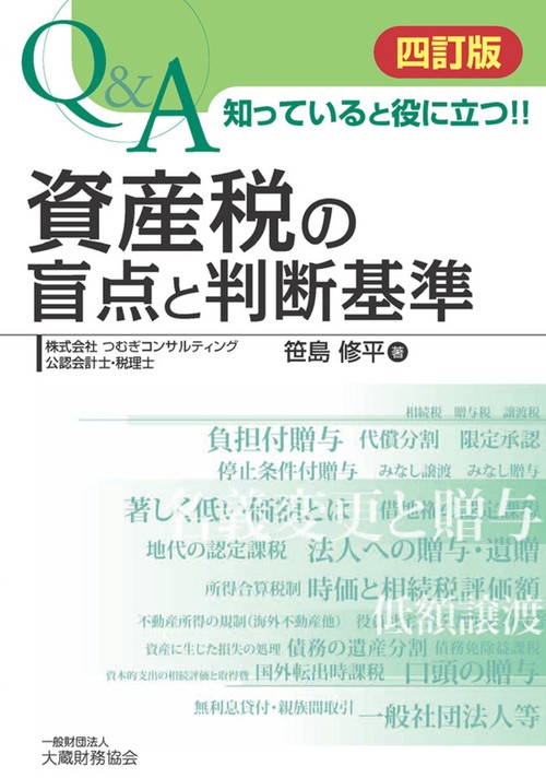 資産税の盲点と判断基準（四訂版）