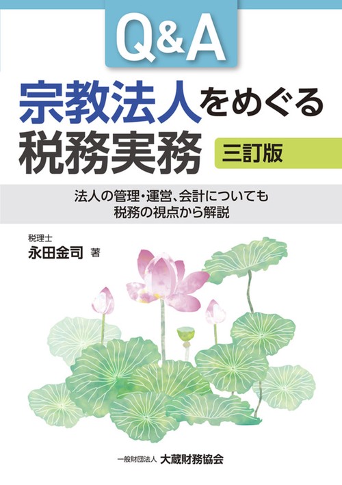 Q＆A 宗教法人をめぐる税務実務（三訂版）