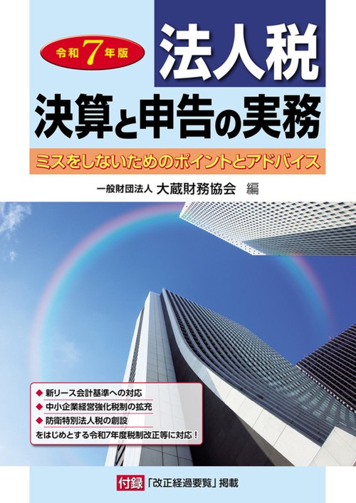 法人税 決算と申告の実務（令和7年版）