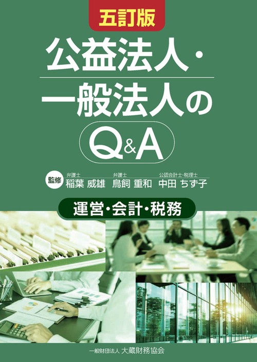 公益法人・一般法人のQ&A（五訂版）