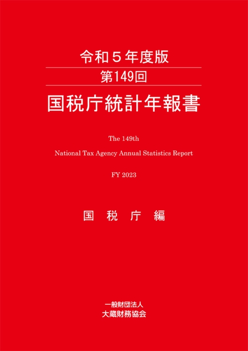 第149回　国税庁統計年報書（令和5年度版）