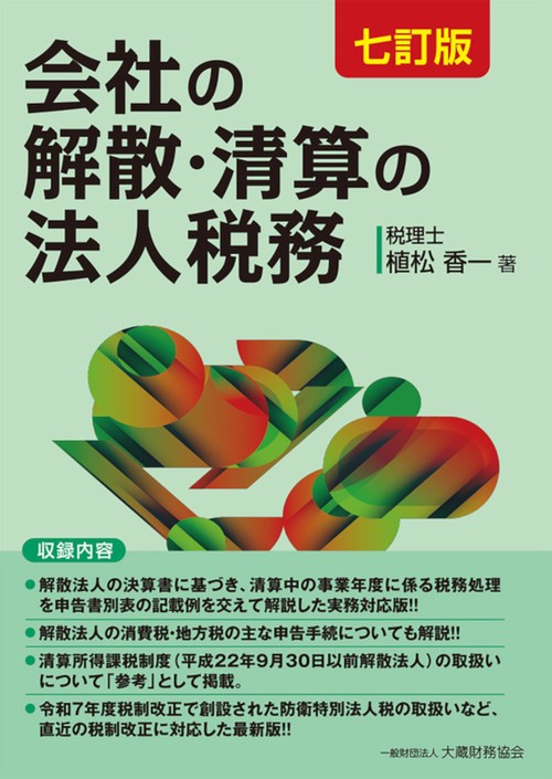 会社の解散・清算の法人税務（七訂版）