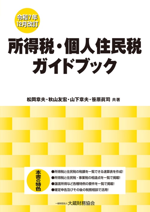 所得税・個人住民税ガイドブック（令和7年12月改訂）