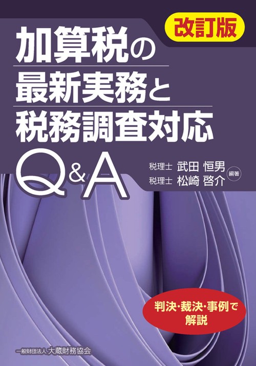 加算税の最新実務と税務調査対応Q＆A（改訂版）