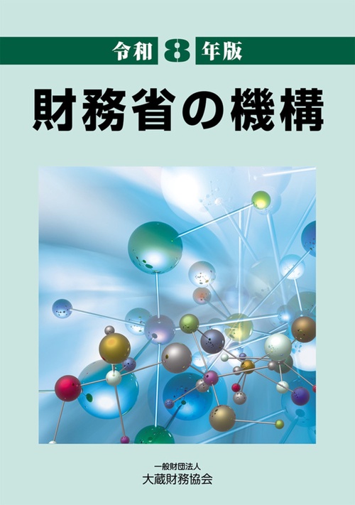 財務省の機構（令和8年版）