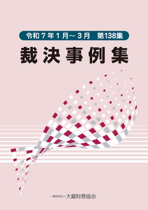 裁決事例集（第138集）