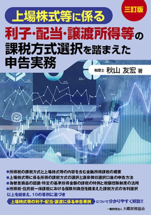 上場株式等に係る利子・配当・譲渡所得等の課税方式選択を踏まえた申告実務（三訂版）