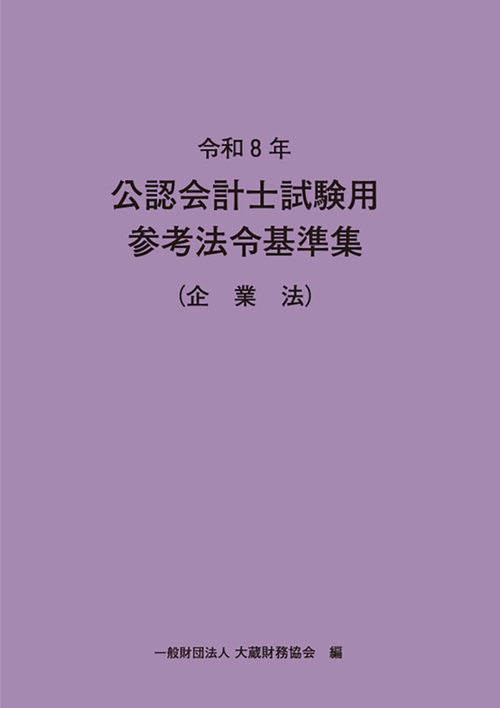 令和8年 公認会計士試験用参考法令基準集（企業法）