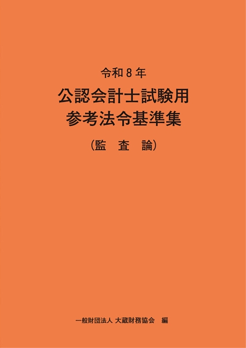 令和8年 公認会計士試験用参考法令基準集（監査論）