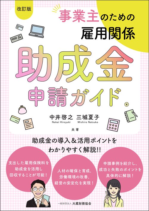 事業主のための雇用関係助成金申請ガイド（改訂版）