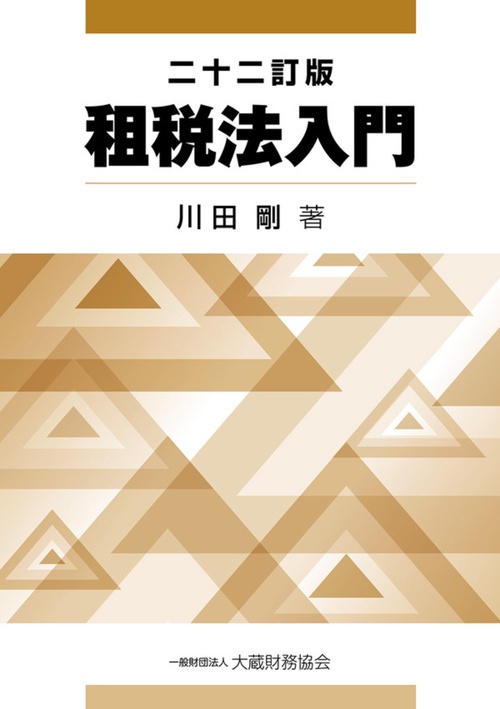 租税法入門（二十二訂版）