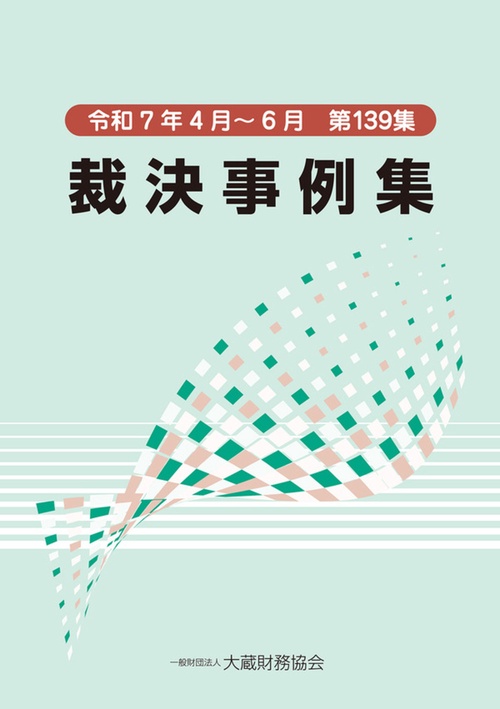 裁決事例集（第139集）