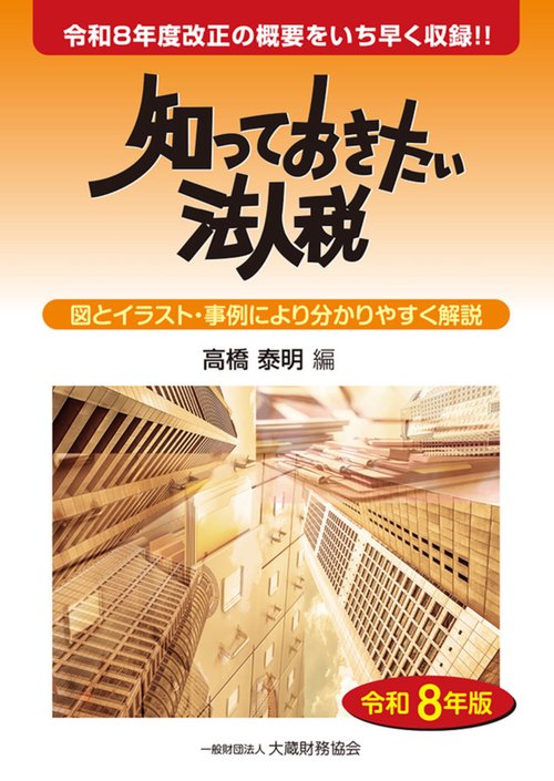 知っておきたい法人税（令和8年版）