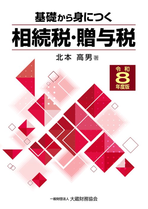 基礎から身につく相続税・贈与税（令和8年度版）