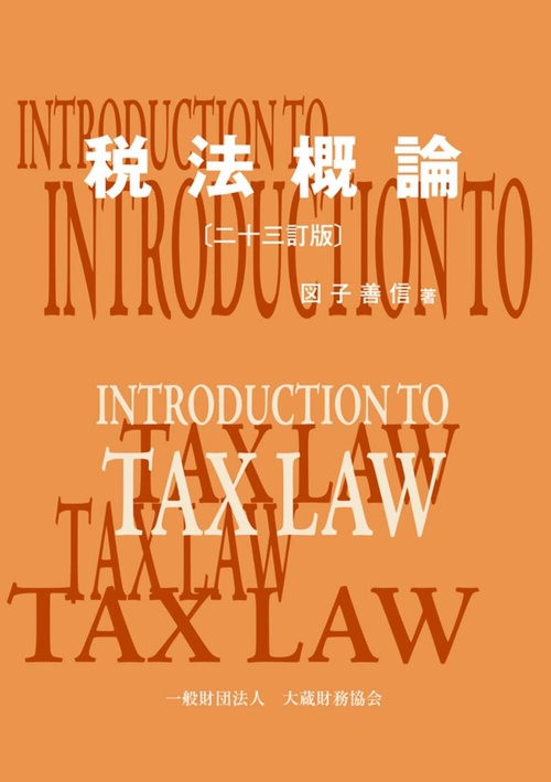 税法概論（二十三訂版）