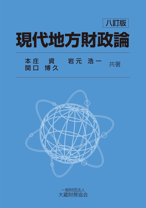 現代地方財政論（八訂版）
