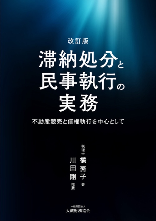 滞納処分と民事執行の実務 ～不動産競売と債権執行を中心として～（改訂版）
