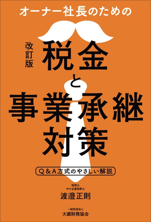 オーナー社長のための税金と事業承継対策（改訂版）
