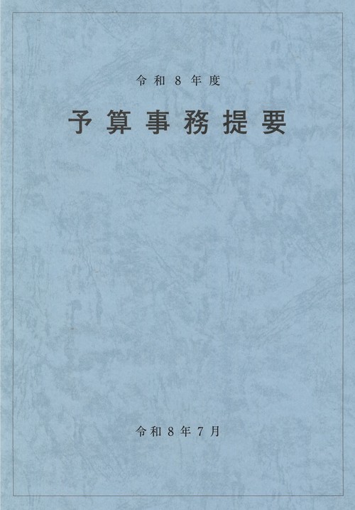 予算事務提要（令和8年度）