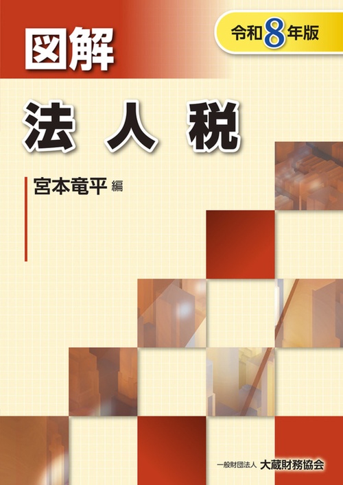 図解 法人税（令和8年版）