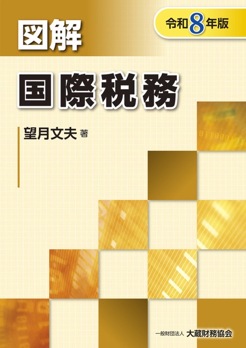 図解 国際税務（令和8年版）