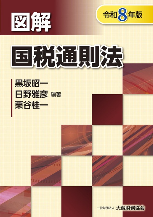 図解 国税通則法（令和8年版）