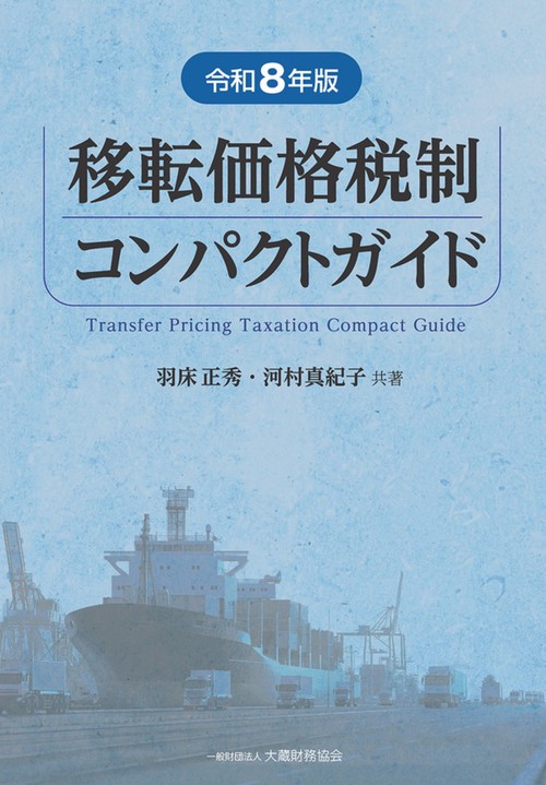 移転価格税制コンパクトガイド（令和8年版）