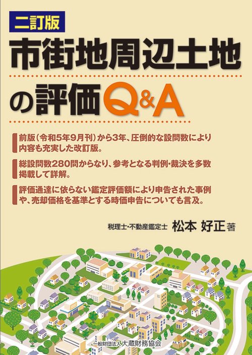 市街地周辺土地の評価 Ｑ&Ａ（二訂版）