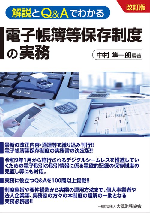 解説とQ&Aでわかる 電子帳簿等保存制度の実務（改訂版）