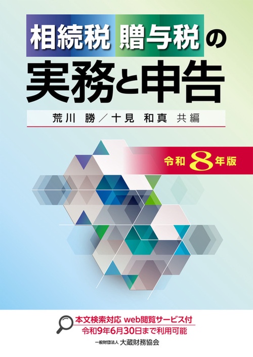 相続税・贈与税の実務と申告（令和8年版）