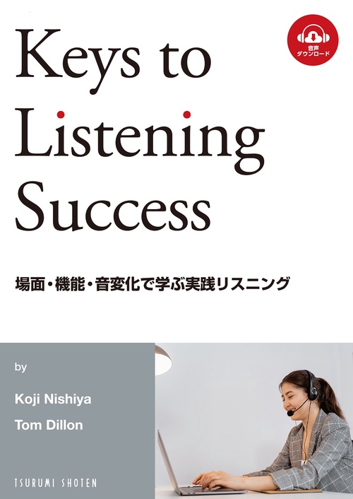 場面・機能・音変化で学ぶ実践リスニング