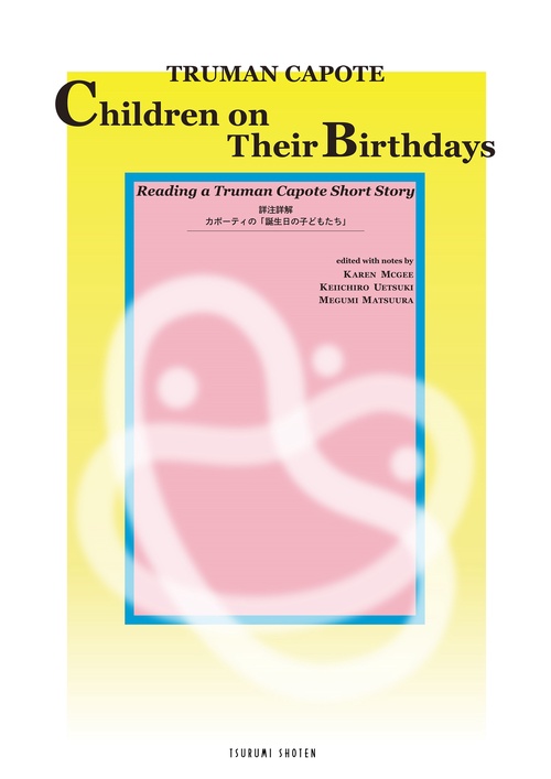 詳注詳解 カポーティの「誕生日の子どもたち」