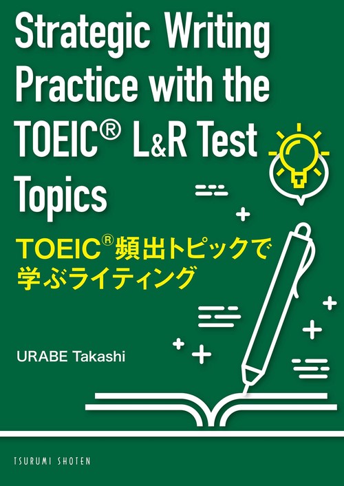 TOEICR 頻出トピックで学ぶライティング