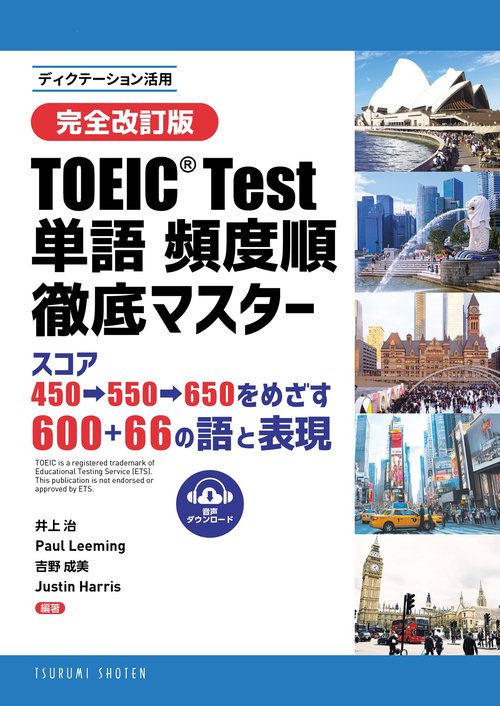 [完全改訂版] TOEIC® TEST 単語 頻度順徹底マスター　