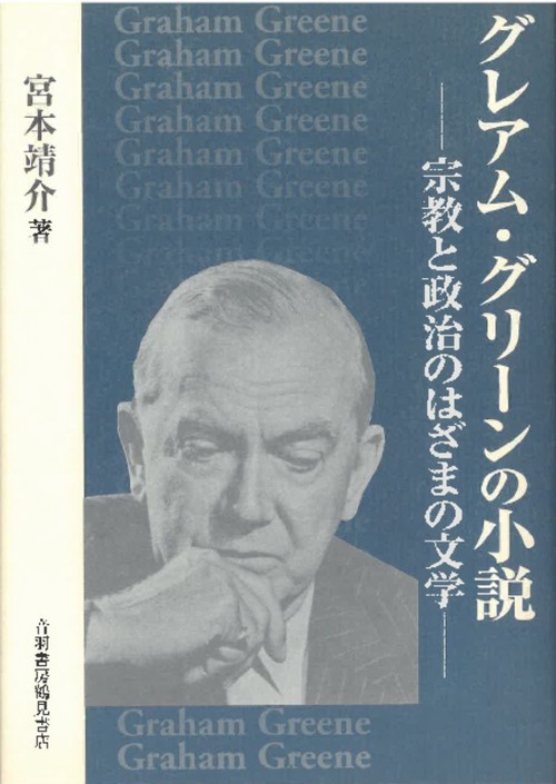 グレアム・グリーンの小説