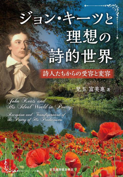ジョン・キーツと理想の詩的世界