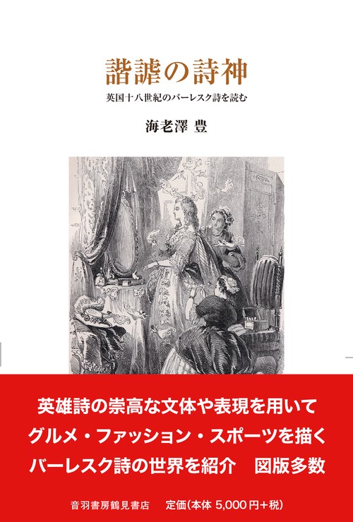 諧謔の詩神