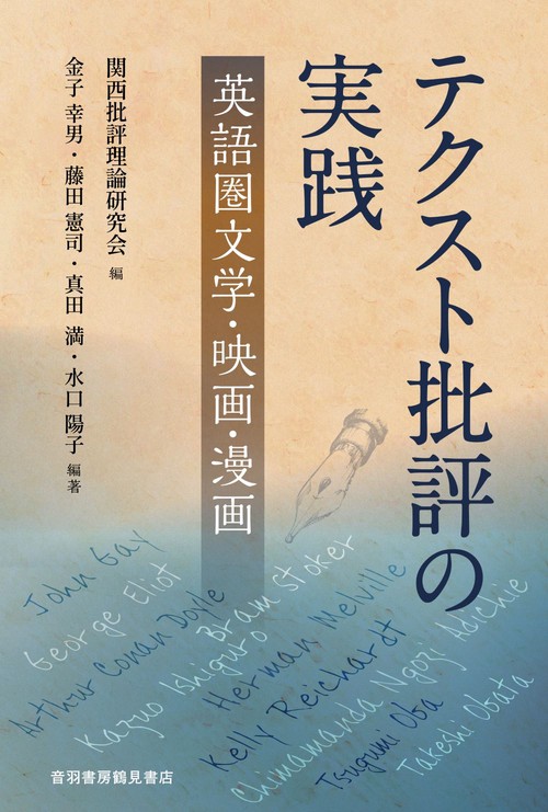 テクスト批評の実践英語圏文学・映画・漫画