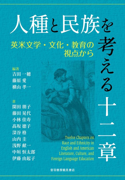 人種と民族を考える十二章
