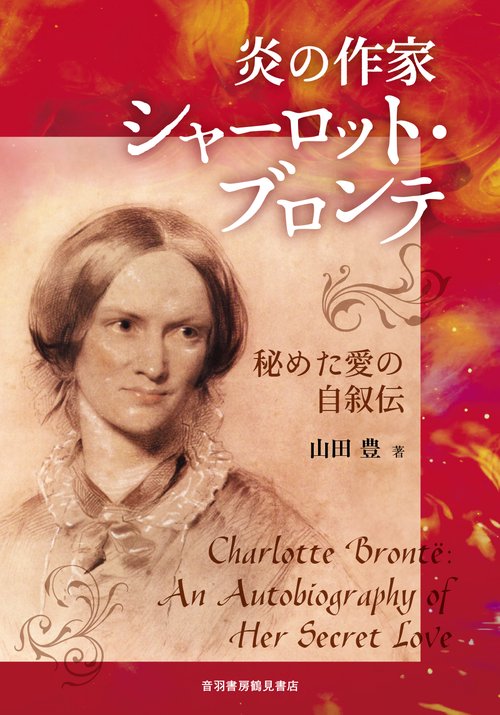 炎の作家シャーロット・ブロンテ