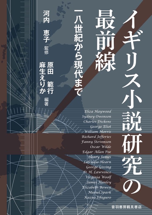 イギリス小説研究の最前線　一八世紀から現代まで